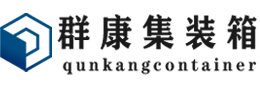 嵊州集装箱 - 嵊州二手集装箱 - 嵊州海运集装箱 - 群康集装箱服务有限公司